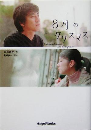 8月のクリスマス (エンジェルワークス) [Aug 01， 2005] 白石 まみ