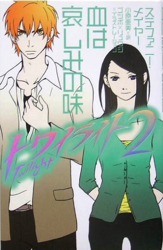 トワイライト〈2〉血は哀しみの味 [Aug 01， 2005] メイヤー，ステファニー ゴツボ×リュウジ Meyer，Stephenie; 亜美， 小原