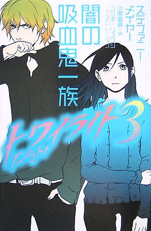 トワイライト〈3〉闇の吸血鬼一族 [Sep 01, 2005] メイヤー,ステファニー、 ゴツボ×リュウジ、 Mayer,Stephenie; 亜美, 小原