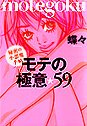 モテの極意・59: 秘密の小悪魔手帖 (ブルーム・ブックス) [Apr 01， 2006] 蝶々