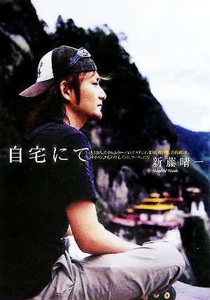 自宅にて [Dec 24， 2005] 新藤 晴一