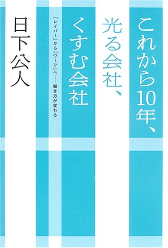これから10年、光る会社、くすむ会社: 「レイバ-」から「ワ-ク」へ-働き方が変わる 日下 公人