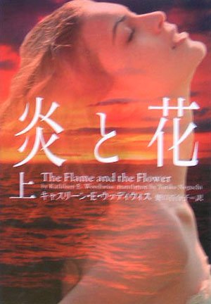 炎と花 (上) (ヴィレッジブックス F ウ 5-1) [Sep 01， 2005] キャスリーン・E. ウッディウィス Woodiwiss，Kathleen E.; 百合子， 野口