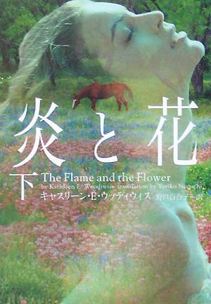 炎と花 (下) (ヴィレッジブックス F ウ 5-2) [Sep 01， 2005] キャスリーン・E. ウッディウィス Woodiwiss，Kathleen E.; 百合子， 野口