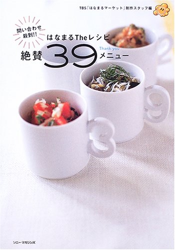 はなまるtheレシピ問い合わせ殺到!!絶賛39(thank you)メニュ- [Dec 01， 2005] TBSはなまるマーケット制作スタッフ