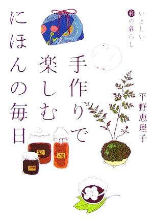 いとしい和の暮らし 手作りで楽しむにほんの毎日 ヴィレッジブックス+ (ヴィレッジブックス P ヒ 1-2) 平野 恵理子