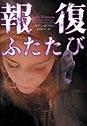 報復ふたたび (ヴィレッジブックス F ホ 3-2) [Nov 01， 2005] ジリアン ホフマン Hoffman，Jilliane; 利子， 吉田