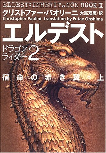 エルデスト 宿命の赤き翼(上) (ドラゴンライダー (2)) [Nov 19, 2005] クリストファー・パオリーニ; 大島 双恵