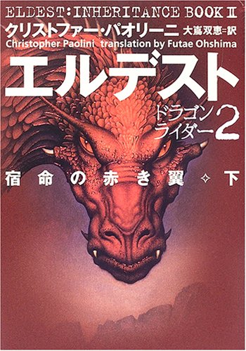 ドラゴンライダー2 エルデスト 宿命の赤き翼(下) (ドラゴンライダー 2) [Nov 19, 2005] クリストファー・パオリーニ; 大島 双恵