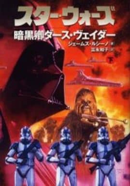 スタ-・ウォ-ズ暗黒卿ダ-ス・ヴェイダ- (下巻) (LUCAS BOOKS) ジェームズ ルシーノ Luceno，James; 和子， 富永