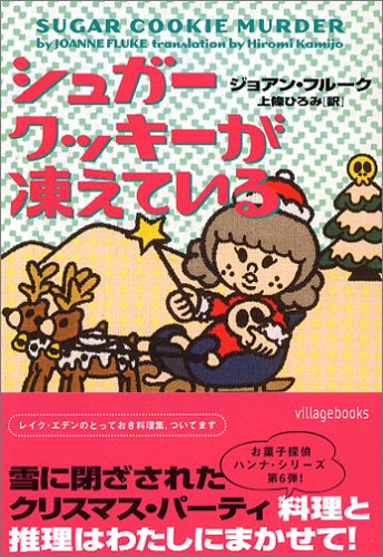 シュガ-クッキ-が凍えている (ヴィレッジブックス F フ 2-6) [Dec 20， 2005] ジョアン フルーク Fluke，Joanne; ひろみ， 上條