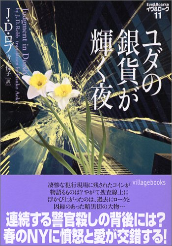 ユダの銀貨が輝く夜 (ヴィレッジブックス F ロ 3-11 イヴ&ローク 11) J.D. ロブ Robb，J.D.; 悦子， 青木