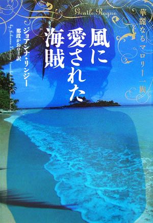 風に愛された海賊: 華麗なるマロリ-一族 (ヴィレッジブックス F リ 1-3) [Feb 20， 2006] ジョアンナ リンジー Lindsey，Johanna; かおり， 那波
