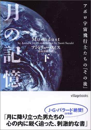 月の記憶: アポロ宇宙飛行士たちの「その後」 (下) (ヴィレッジブックス N ス 3-2) アンドリュー スミス Smith，Andrew; 彩織， 鈴木