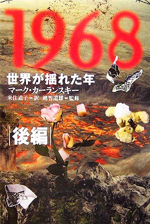 1968:世界が揺れた年 (後編) マーク カーランスキー 道雄， 越智 Kurlansky，Mark; 道子， 来住