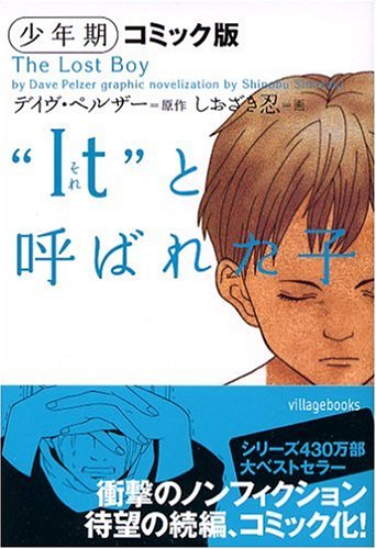 “It”と呼ばれた子: コミック版 (少年期) (ヴィレッジブックス N ヘ 1-8) デイヴ ペルザー しおざき 忍; 田栗 美奈子