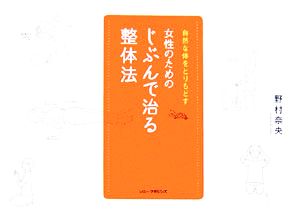 女性のためのじぶんで治る整体法: 自然な体をとりもどす 野村 奈央