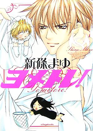 ヨメトレ! 新條 まゆ