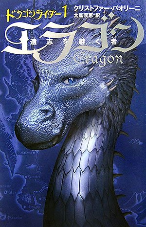 エラゴン 遺志を継ぐ者 (ドラゴンライダー (1)) [Oct 01， 2006] クリストファー パオリーニ Paolini，Christopher; 双恵， 大嶌