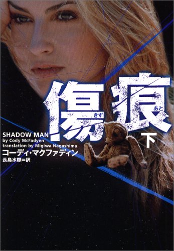 傷痕 (下) (ヴィレッジブックス F マ 9-2) [Nov 01， 2006] コーディ マクファディン McFadyen，Cody; 水際， 長島