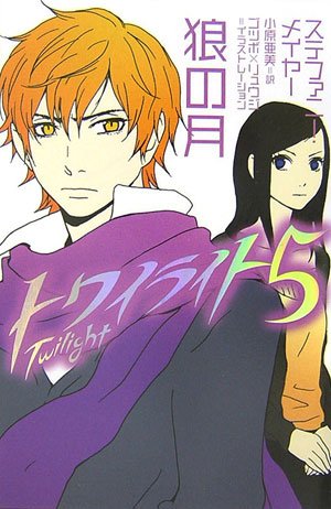 トワイライト〈5〉狼の月 [Dec 01， 2006] メイヤー，ステファニー ゴツボ×リュウジ Meyer，Stephenie; 亜美， 小原