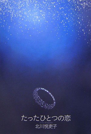 たったひとつの恋 [Dec 16， 2006] 北川 悦吏子; 豊田 美加