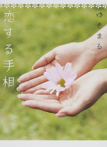 恋する手相 (ブルーム・ブックス) [Dec 20， 2006] ゆきまる