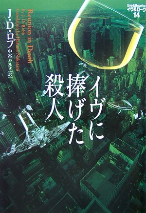 イヴに捧げた殺人 イヴ&ローク〈14〉 J.D. ロブ Robb，J.D.; ハルナ， 中谷
