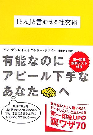 「うん」と言わせる社交術 (ヴィレッジブックス N テ 2-1) アン デマレイス バレリー ホワイト; 橋本 夕子