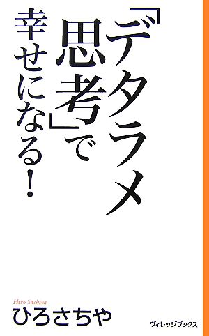 「デタラメ思考」で幸せになる! ひろ さちや