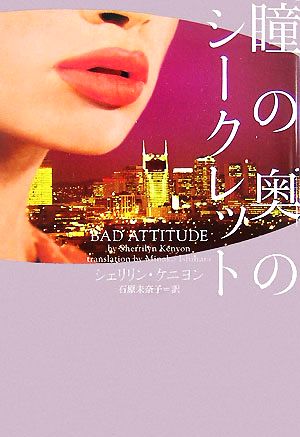 瞳の奥のシ-クレット (ヴィレッジブックス F ケ 2-1) シェリリン ケニヨン Kenyon，Sherrilyn; 未奈子， 石原