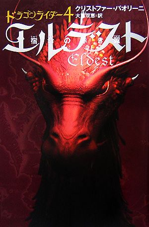 エルデスト: 宿命の赤き翼 (ドラゴンライダー 4) [Sep 01， 2007] クリストファー パオリーニ Paolini，Christopher; 双恵， 大嶌