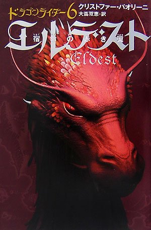 エルデスト: 宿命の赤き翼 (ドラゴンライダー 6) [Sep 01， 2007] クリストファー パオリーニ Paolini，Christopher; 双恵， 大嶌