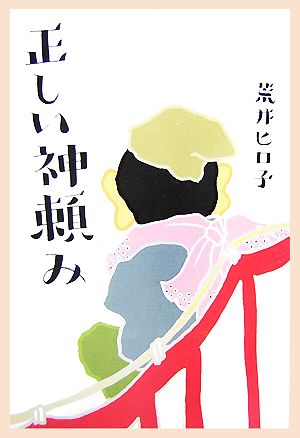 正しい神頼み 荒井 ヒロ子