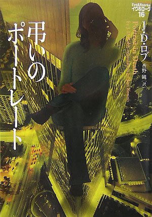 弔いのポ-トレ-ト (ヴィレッジブックス) J.D. ロブ Robb，J.D.; 純， 香野