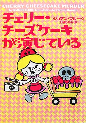 チェリ-・チ-ズケ-キが演じている (ヴィレッジブックス F フ 2-8) [Oct 20， 2007] ジョアン フルーク Fluke，Joanne; ひろみ， 上條