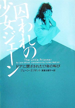 囚われの少女ジェ-ン: ドアに閉ざされた17年の叫び (ヴィレッジブックス N エ 2-1) ジェーン エリオット Elliott，Jane; 順子， 真喜志