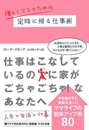 働くママのための定時に帰る仕事術 (ヴィレッジブックス N ス 5-2) [Oct 20， 2007] ローラ スタック Stack，Laura; 奈々子， 古川