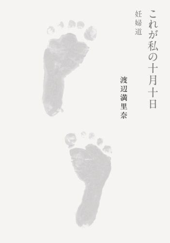これが私の十月十日 妊婦道 [Mar 15， 2008] 渡辺満里奈