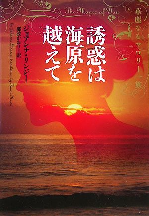 誘惑は海原を越えて: 華麗なるマロリ-一族 (ヴィレッジブックス F リ 1-4) ジョアンナ リンジー Lindsey，Johanna; かおり， 那波
