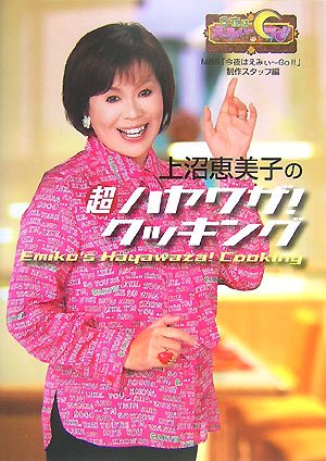 上沼恵美子の超ハヤワザ!クッキング: 今夜はえみぃ~go!! [Nov 20， 2007] MBS「今夜はえみぃ~GO!!」制作スタ