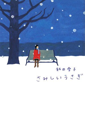 さみしいうさぎ (ヴィレッジブックス edge イ 1-2) [Feb 01， 2008] 飯田 雪子