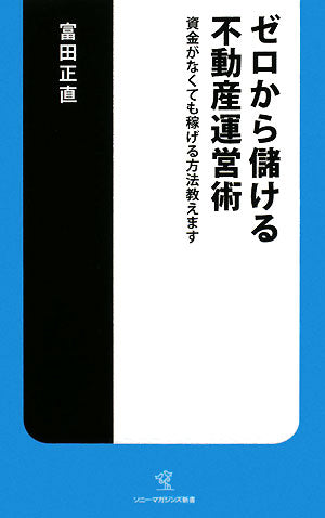 ゼロから儲ける不動産運営術: 資金がなくても稼げる方法教えます (ソニー・マガジンズ新書 13) 富田 正直