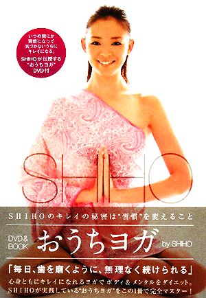 おうちヨガ SHIHO meets YOGA [Jul 16， 2008] SHIHO