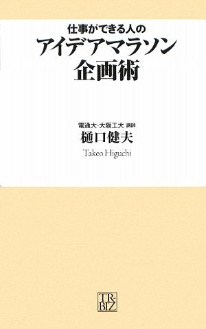 仕事ができる人のアイデアマラソン企画術 (トレビズ新書 4) [Mar 01， 2009] 樋口 健夫