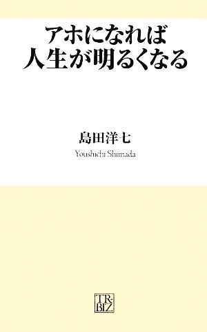 アホになれば人生が明るくなる (トレビズ新書 2) 島田 洋七