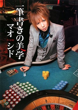 一筆書きの美学/マオ from シド [Mar 03， 2010] マオ