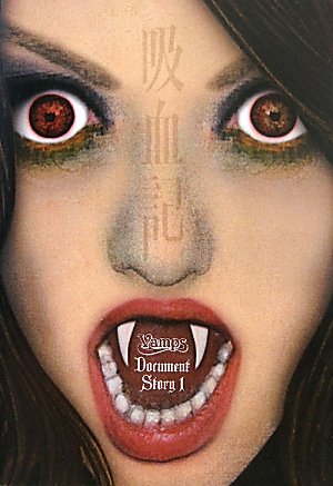 吸血記 VAMPS Document Story 1 [Jun 09， 2010] 本間 夕子