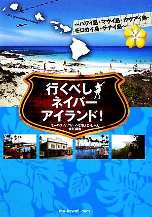 行くべしネイバーアイランド！ ハワイ島・マウイ島・カウアイ島・モロカイ島・ラナイ島 [Dec 15， 2011] へなちょこ・しゅん; モーハワイ☆コム