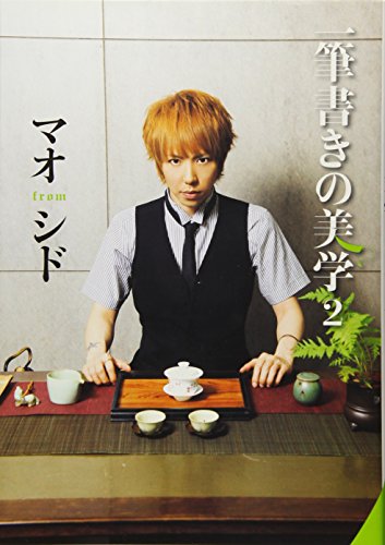一筆書きの美学2 / マオfromシド [Dec 07， 2012] マオ